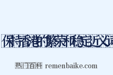 保持香港的繁荣和稳定近义词是什么意思的图片